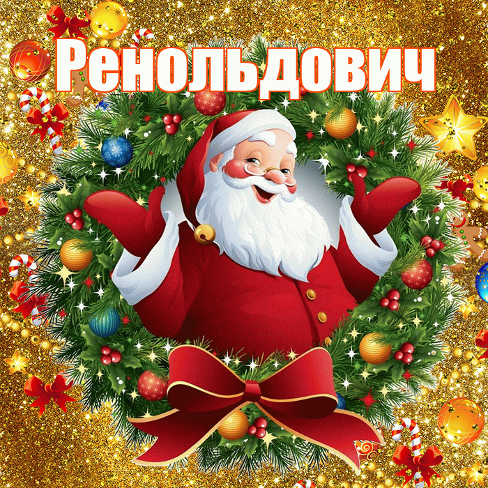 Ренольдович! С наступающим новым годом! Красивая открытка Ренольдовичу!