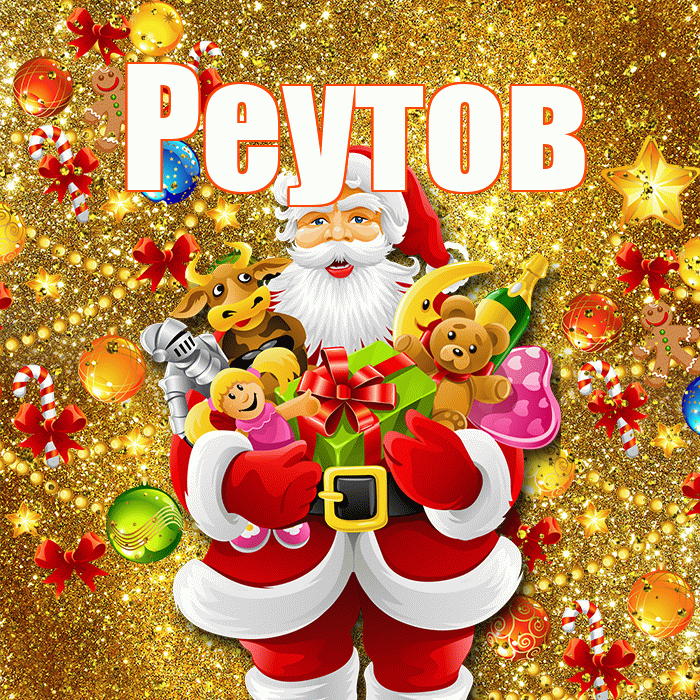 Реутов! С наступающим новым годом! Красивая открытка Реутову!