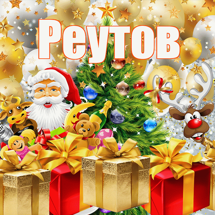 Реутов! С наступающим новым годом! Красивая открытка Реутову!