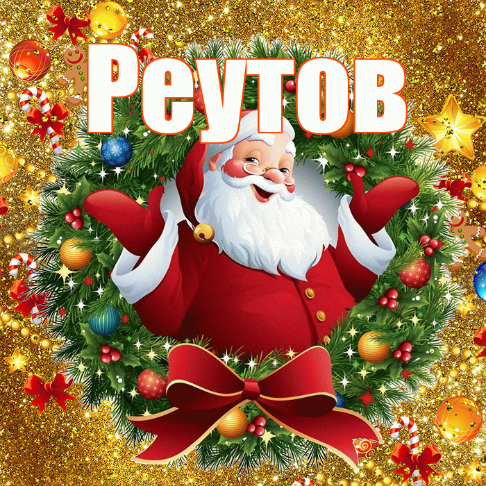 Реутов! С наступающим новым годом! Красивая открытка Реутову!
