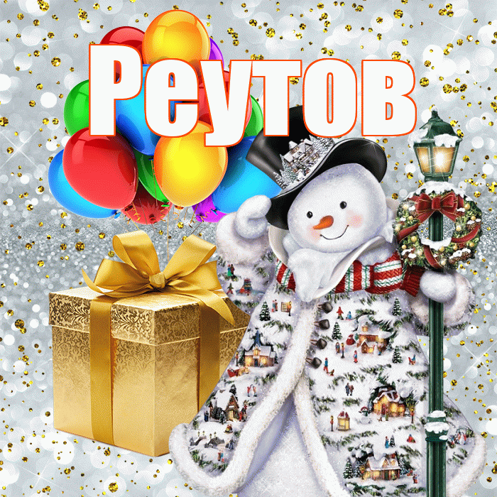 Реутов! С наступающим новым годом! Красивая открытка Реутову!