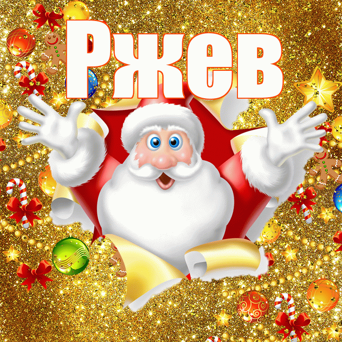 Ржев! С наступающим новым годом! Красивая открытка Ржеву!