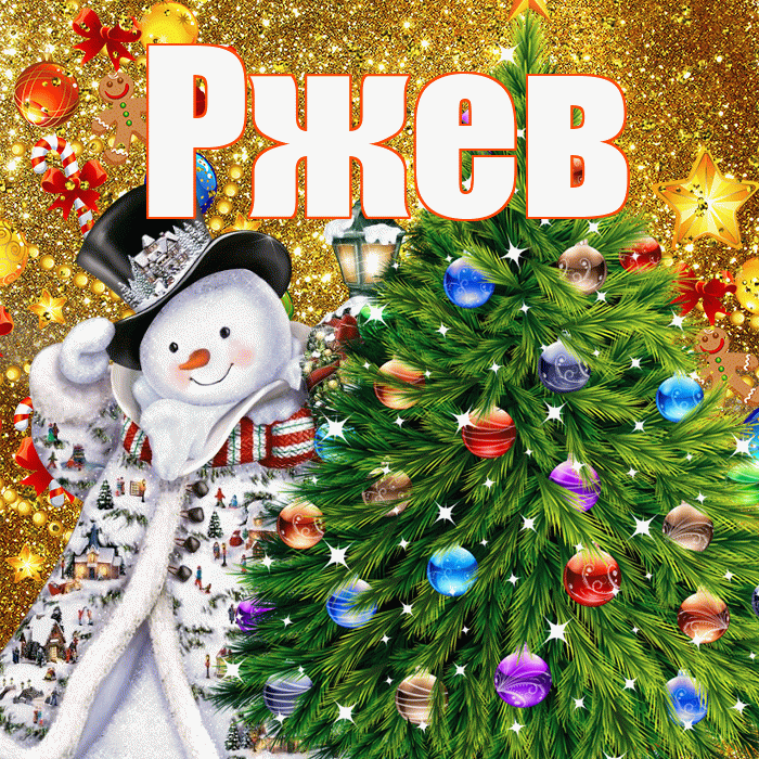 Ржев! С наступающим новым годом! Красивая открытка Ржеву!