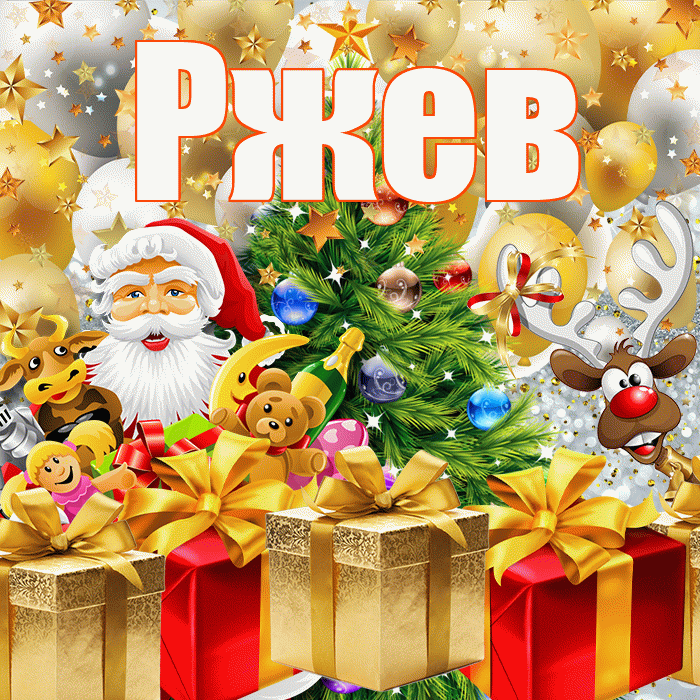Ржев! С наступающим новым годом! Красивая открытка Ржеву!