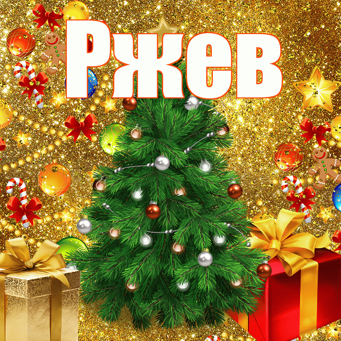 Ржев! С наступающим новым годом! Красивая открытка Ржеву!