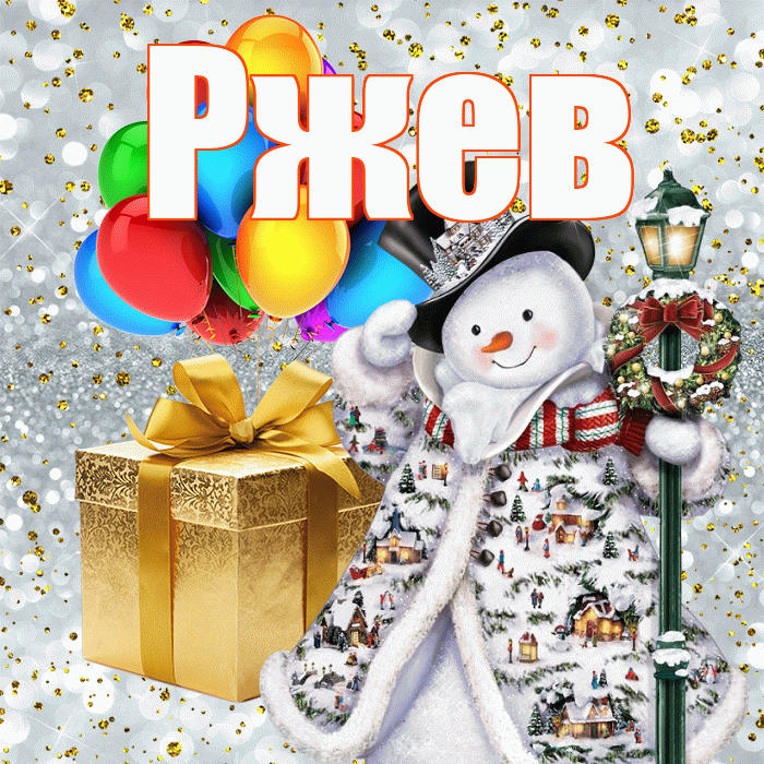 Ржев! С наступающим новым годом! Красивая открытка Ржеву!
