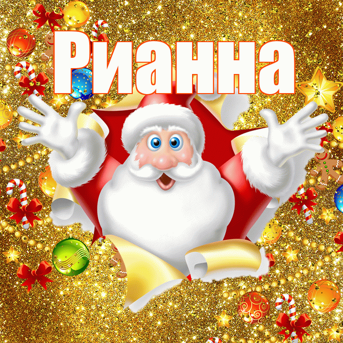 Рианна! С наступающим новым годом! Красивая открытка Рианне!