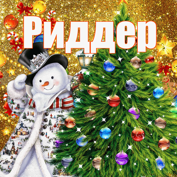 Риддер! С наступающим новым годом! Красивая открытка Риддеру!