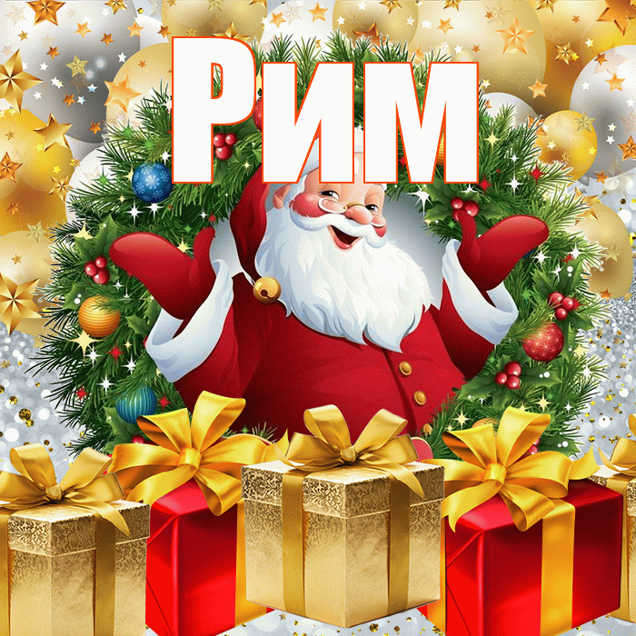 Рим! С наступающим новым годом! Красивая открытка Риму!