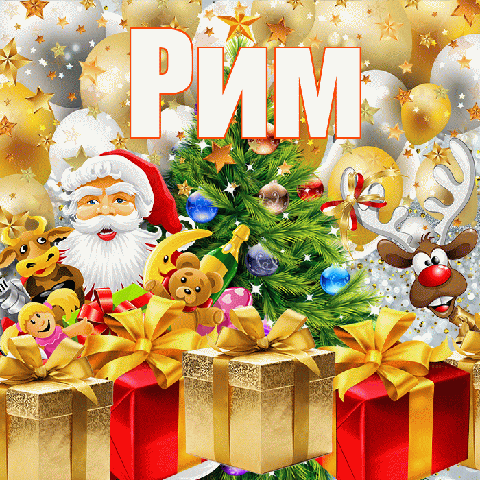 Рим! С наступающим новым годом! Красивая открытка Риму!