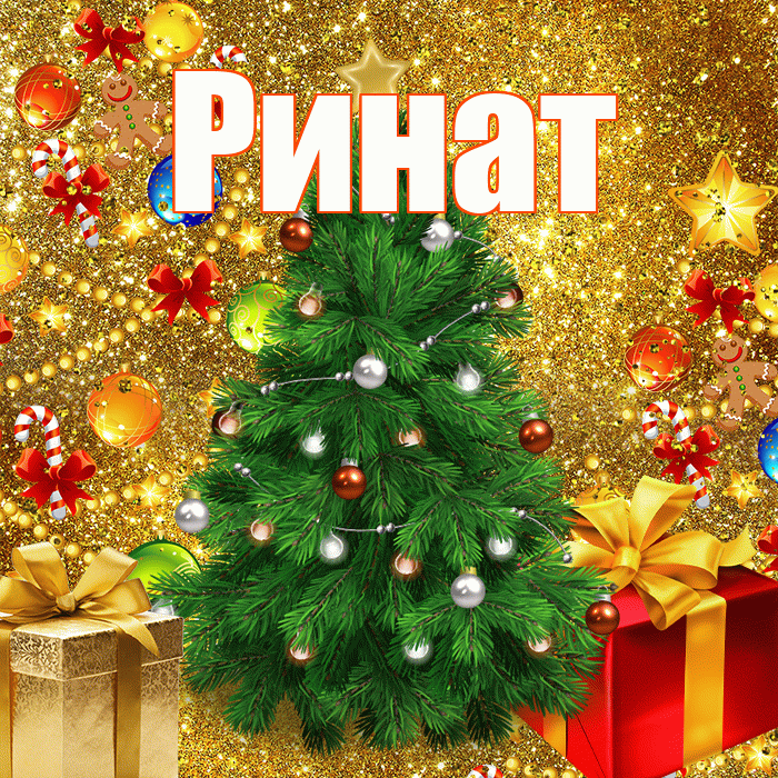 Ринат! С наступающим новым годом! Красивая открытка Ринату!