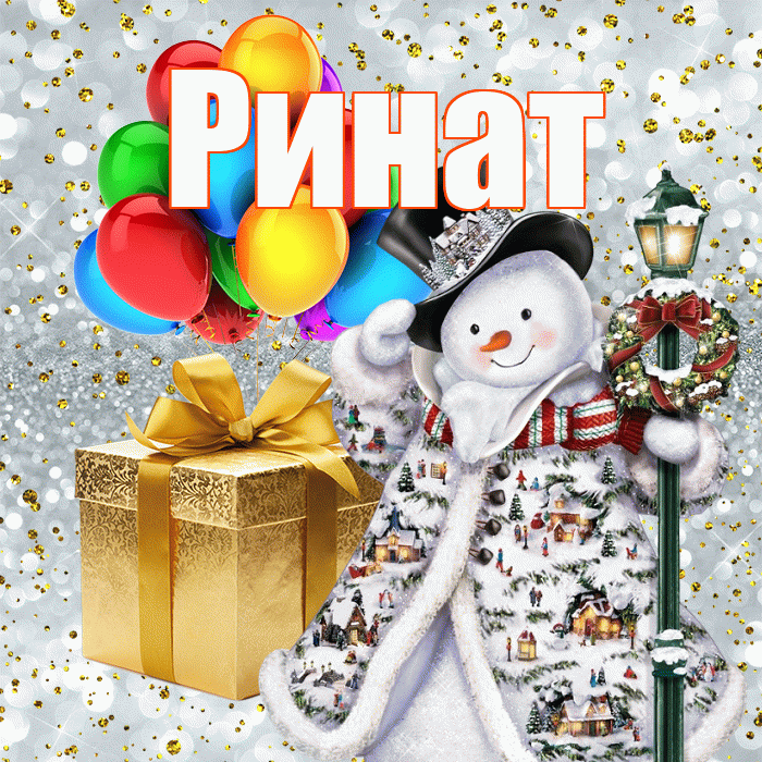 Ринат! С наступающим новым годом! Красивая открытка Ринату!