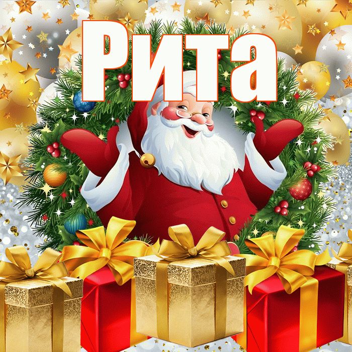 Рита! С наступающим новым годом! Красивая открытка Рите!