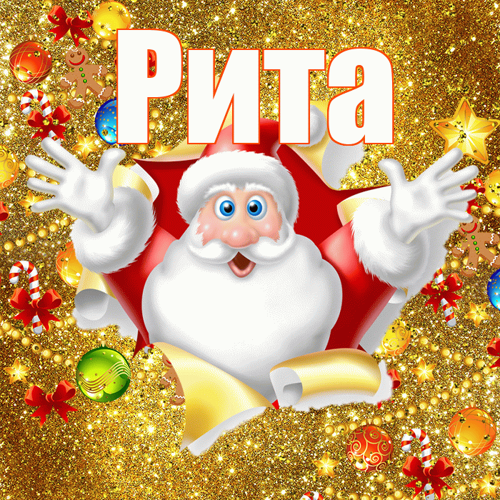 Рита! С наступающим новым годом! Красивая открытка Рите!