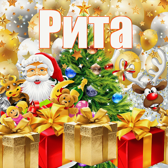 Рита! С наступающим новым годом! Красивая открытка Рите!