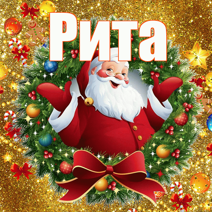 Рита! С наступающим новым годом! Красивая открытка Рите!