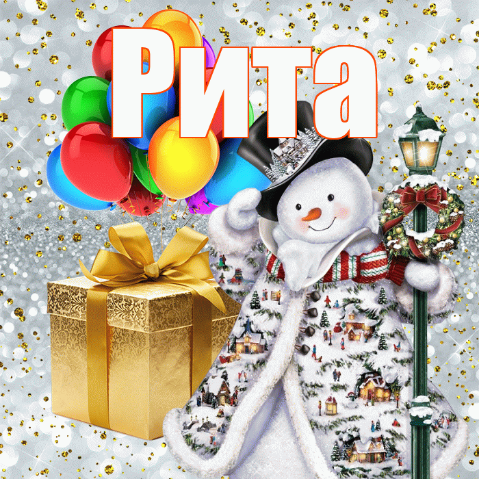 Рита! С наступающим новым годом! Красивая открытка Рите!