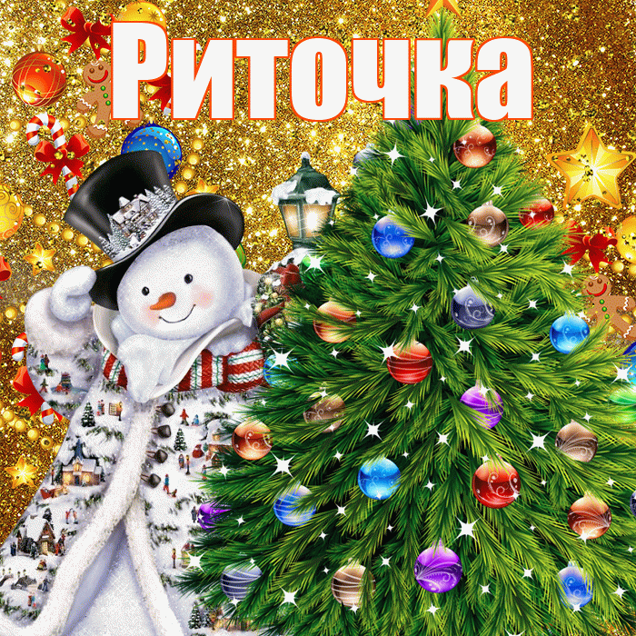 Риточка! С наступающим новым годом! Красивая открытка !