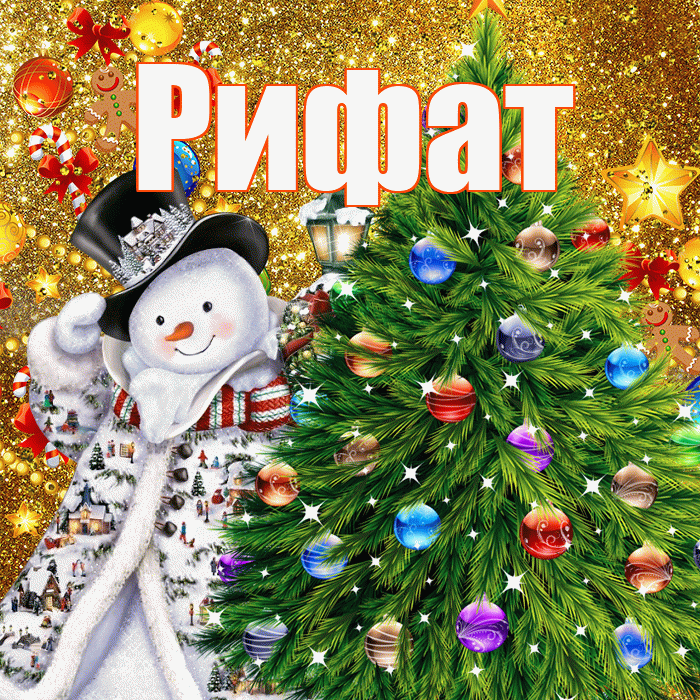 Рифат! С наступающим новым годом! Красивая открытка Рифату!