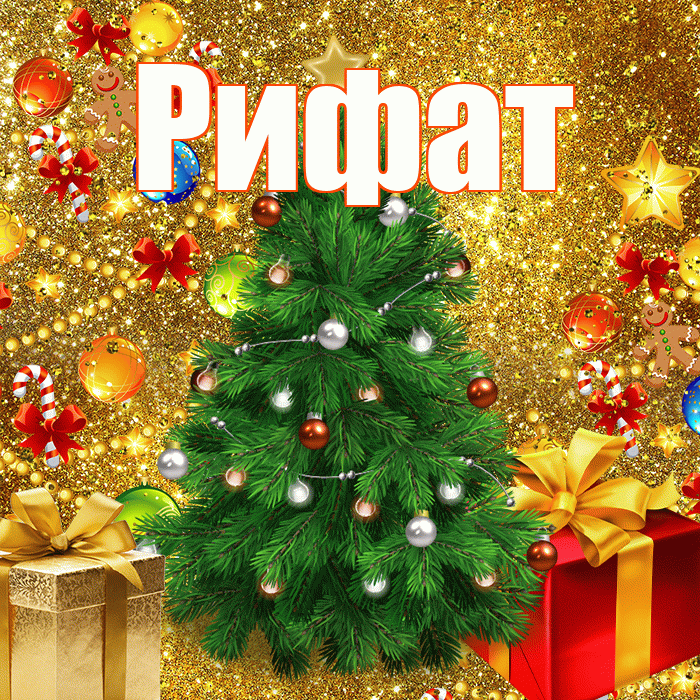 Рифат! С наступающим новым годом! Красивая открытка Рифату!