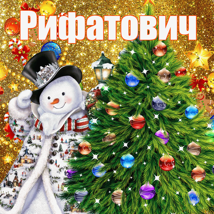 Рифатович! С наступающим новым годом! Красивая открытка Рифатовичу!