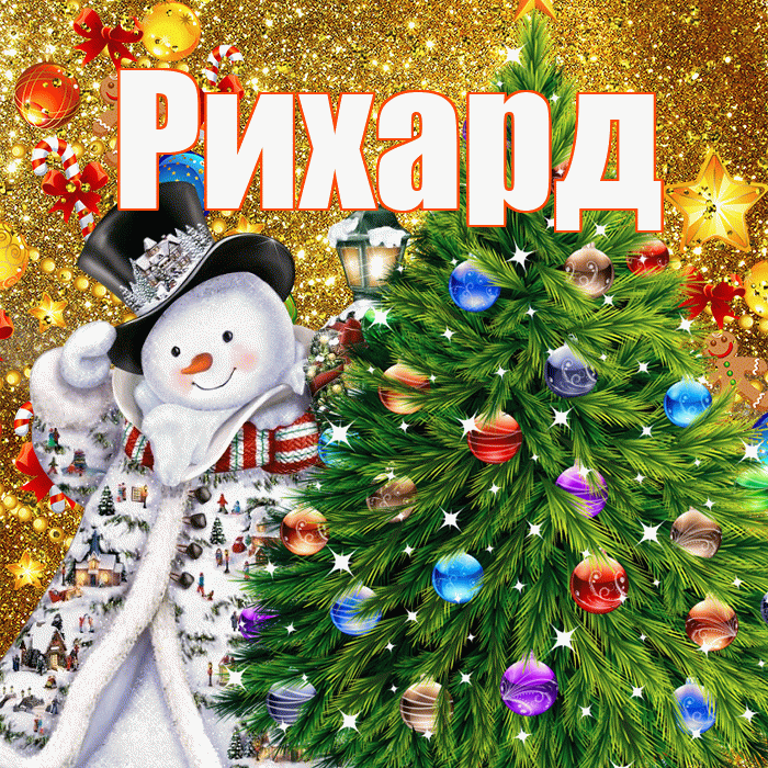 Рихард! С наступающим новым годом! Красивая открытка Рихарду!