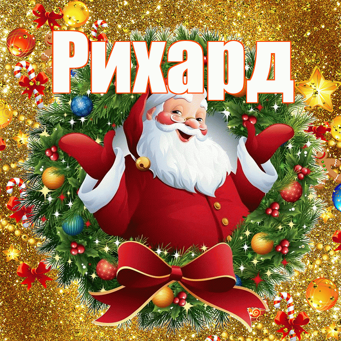 Рихард! С наступающим новым годом! Красивая открытка Рихарду!