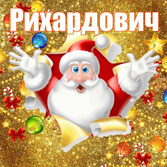Рихардович! С наступающим новым годом! Красивая открытка Рихардовичу!