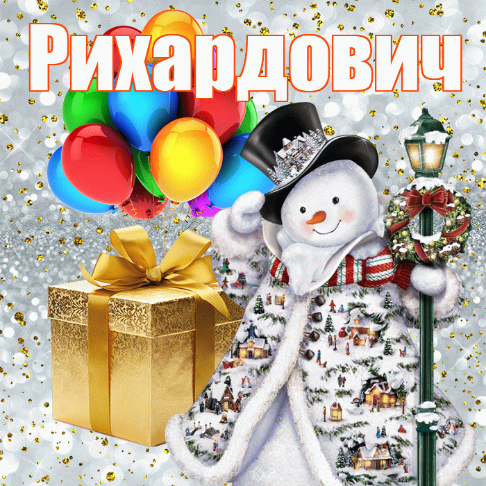 Рихардович! С наступающим новым годом! Красивая открытка Рихардовичу!