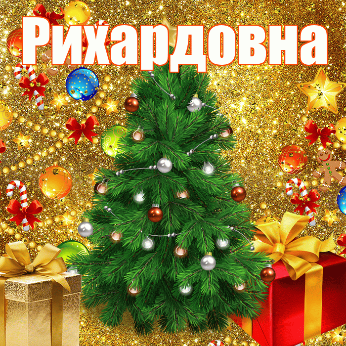 Рихардовна! С наступающим новым годом! Красивая открытка Рихардовне!