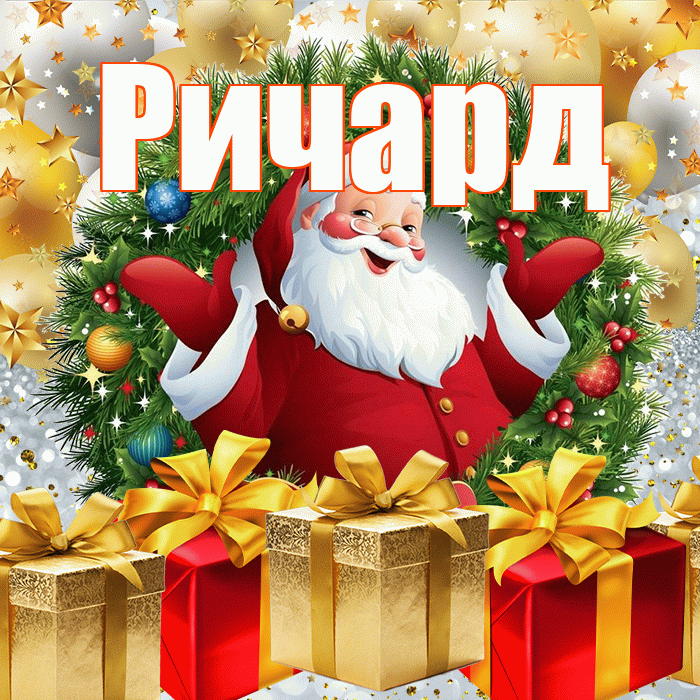Ричард! С наступающим новым годом! Красивая открытка Ричарду!