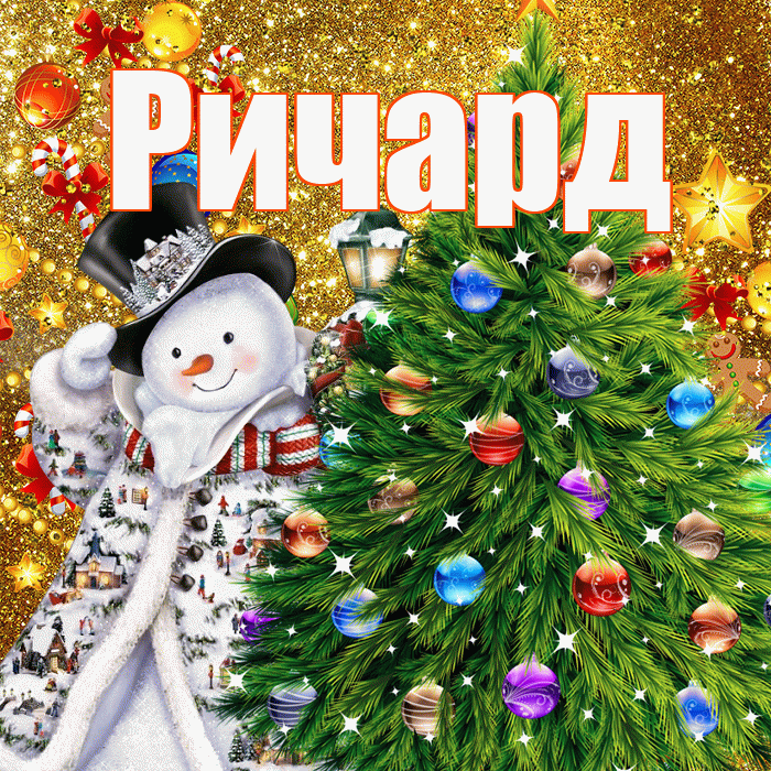 Ричард! С наступающим новым годом! Красивая открытка Ричарду!