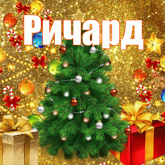 Ричард! С наступающим новым годом! Красивая открытка Ричарду!