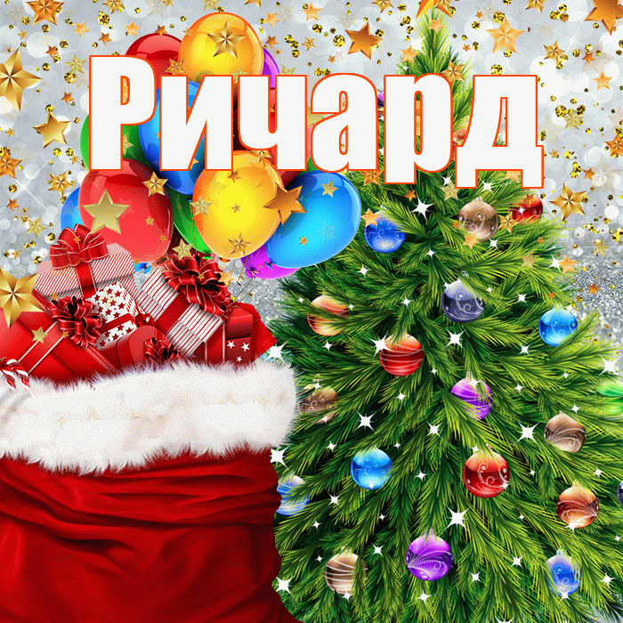 Ричард! С наступающим новым годом! Красивая открытка Ричарду!