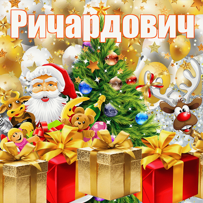Ричардович! С наступающим новым годом! Красивая открытка Ричардовичу!
