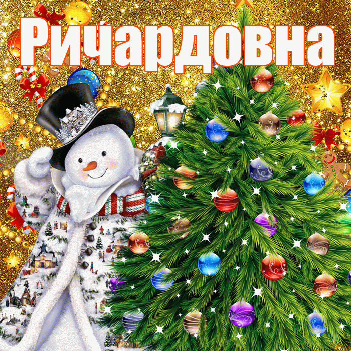Ричардовна! С наступающим новым годом! Красивая открытка Ричардовне!