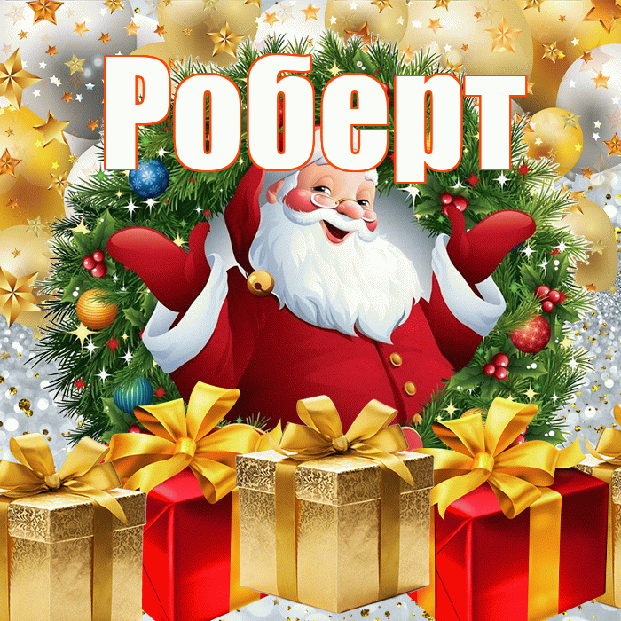 Роберт! С наступающим новым годом! Красивая открытка Роберту!