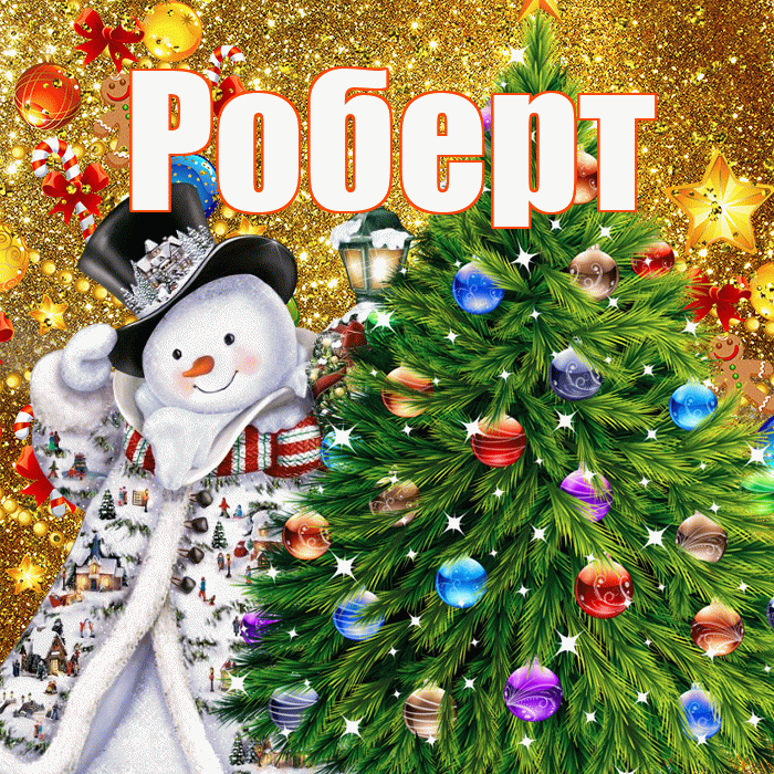 Роберт! С наступающим новым годом! Красивая открытка Роберту!