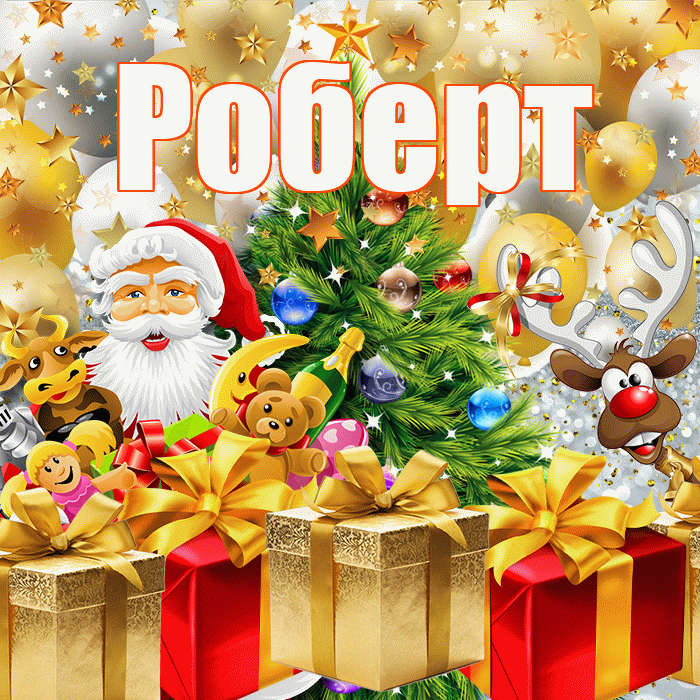 Роберт! С наступающим новым годом! Красивая открытка Роберту!