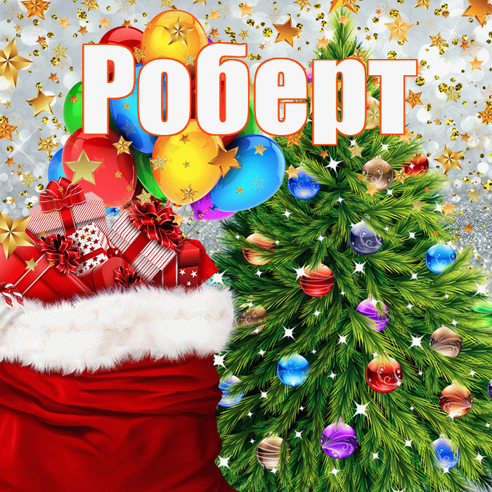 Роберт! С наступающим новым годом! Красивая открытка Роберту!