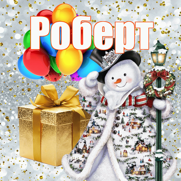 Роберт! С наступающим новым годом! Красивая открытка Роберту!