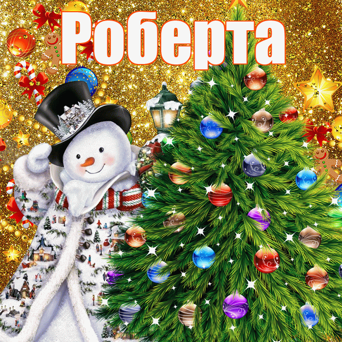 Роберта! С наступающим новым годом! Красивая открытка Робертовне!