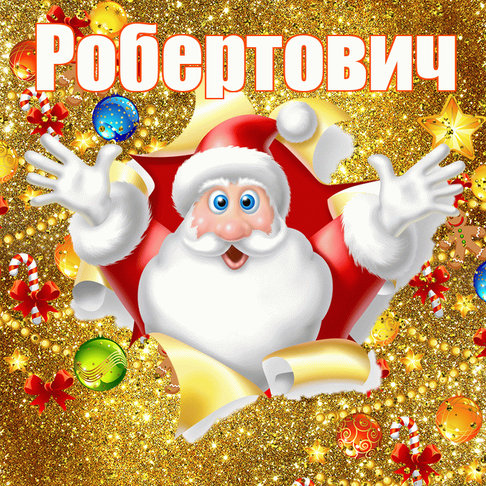 Робертович! С наступающим новым годом! Красивая открытка Робертовичу!