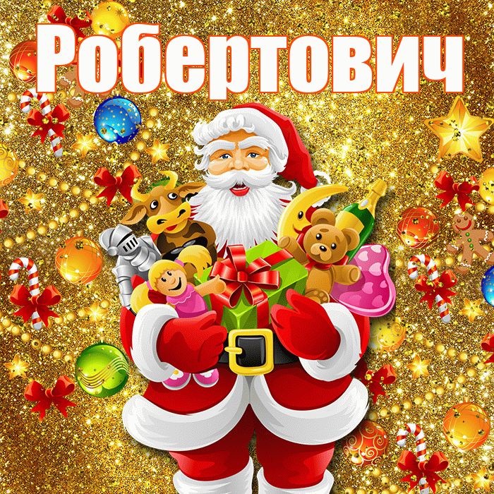 Робертович! С наступающим новым годом! Красивая открытка Робертовичу!