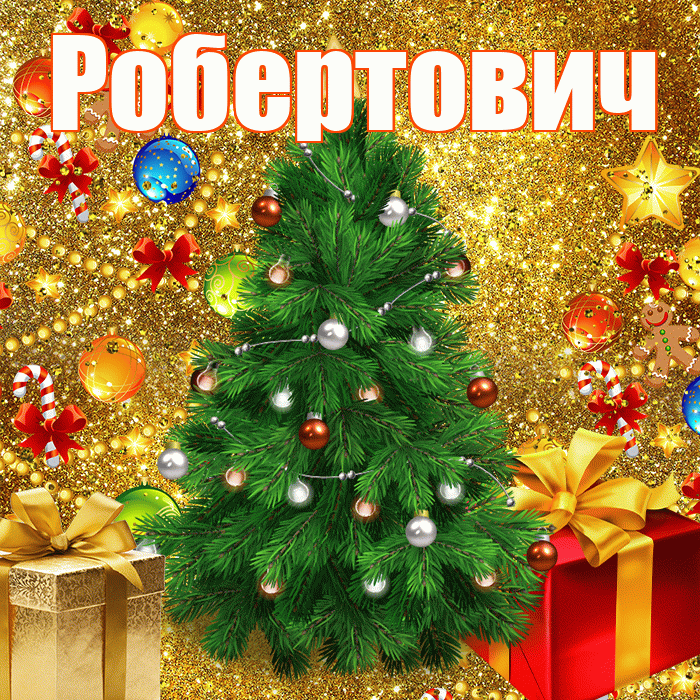Робертович! С наступающим новым годом! Красивая открытка Робертовичу!