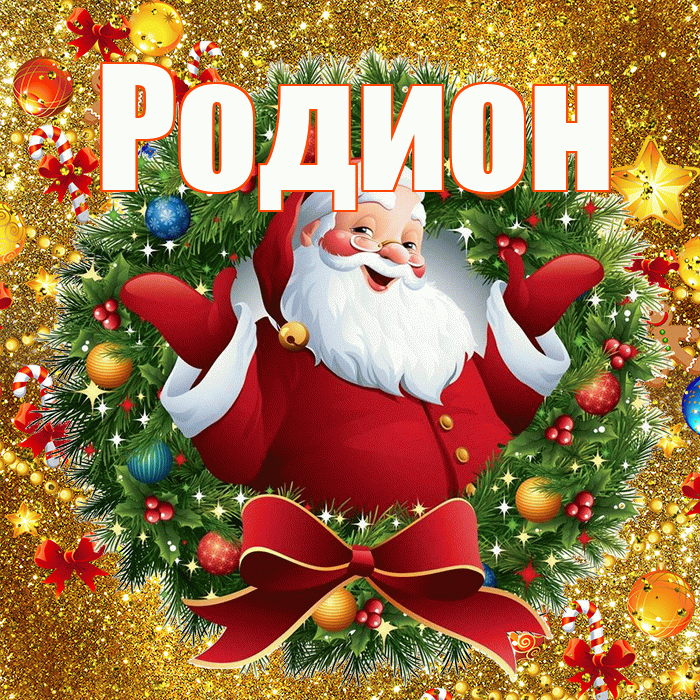 Родион! С наступающим новым годом! Красивая открытка Родиону!