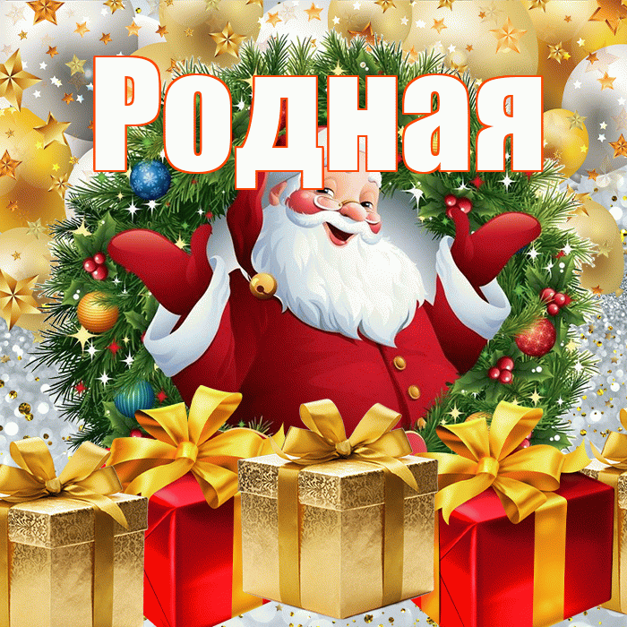 Родная! С наступающим новым годом! Красивая открытка Родной!