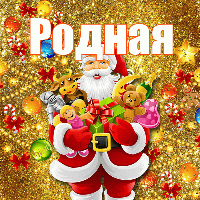 Родная! С наступающим новым годом! Красивая открытка Родной!