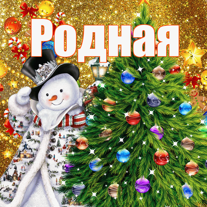 Родная! С наступающим новым годом! Красивая открытка Родной!