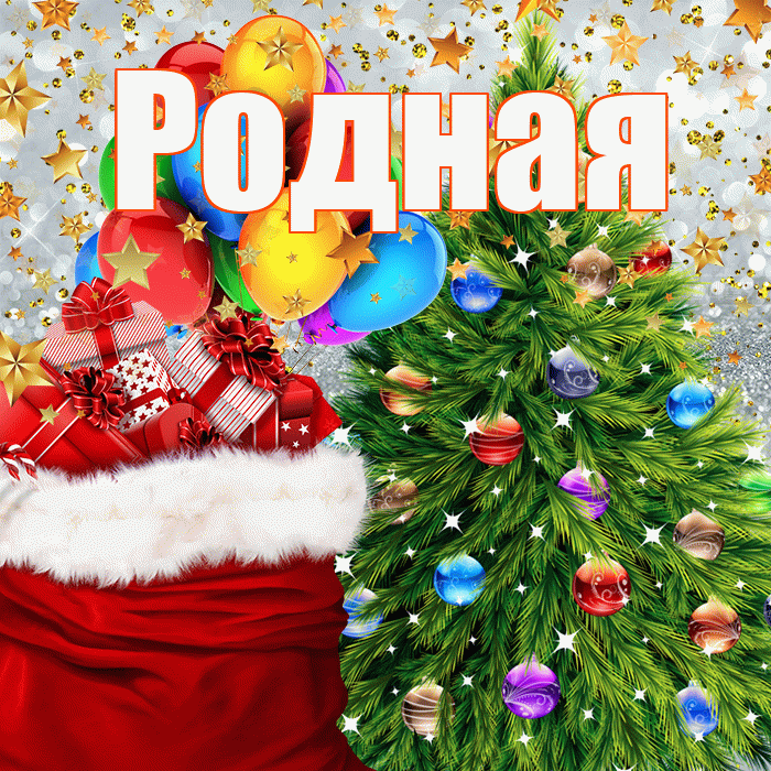 Родная! С наступающим новым годом! Красивая открытка Родной!